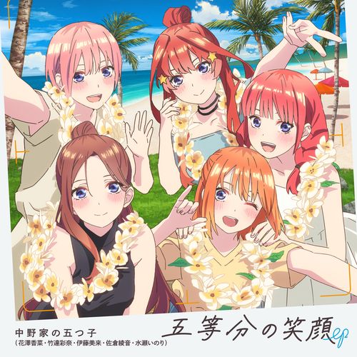 [Hi-Res]『五等分の花嫁＊』OP &amp; ED主題歌収録「五等分の笑顔 EP」[96kHz/24bit][FLAC]中野家の五つ子(花澤香菜・